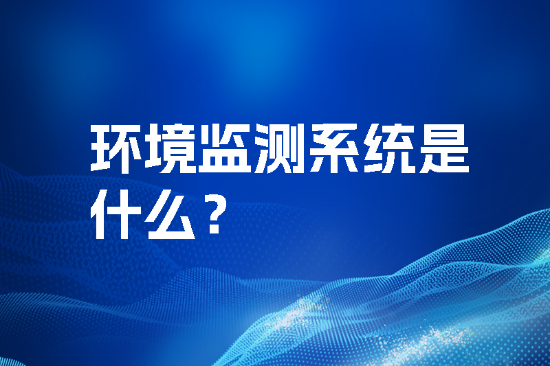 環(huán)境監(jiān)測系統(tǒng)是什么？三水智能化.jpg