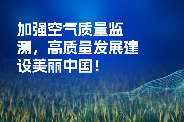 加強空氣質量監測，高質量發展建設美麗中國！.jpg