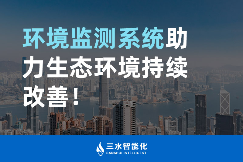 三水智能化環(huán)境監(jiān)測系統(tǒng)助力生態(tài)環(huán)境持續(xù)改善！
