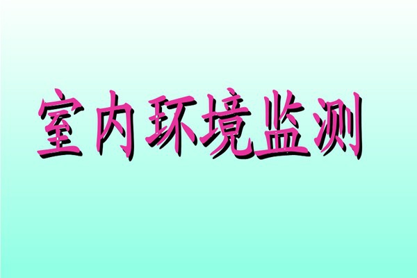 丁覺針對室內環境監測提出幾點建議！