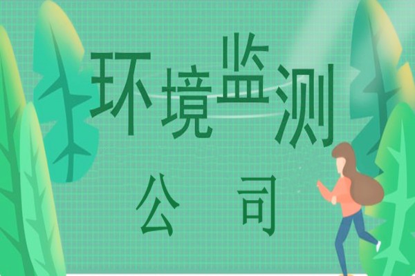 環境監測公司的惡性競爭要持續多久？