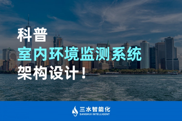 科普室內環境監測系統架構設計！