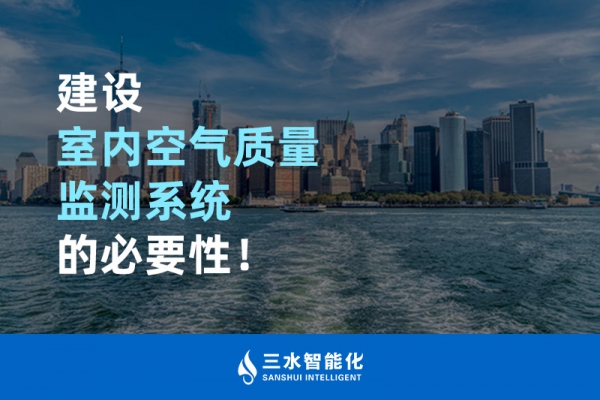 建設室內空氣質量監測系統的必要性！