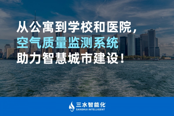 從公寓到學校和醫院，空氣質量監測系統助力智慧城市建設！