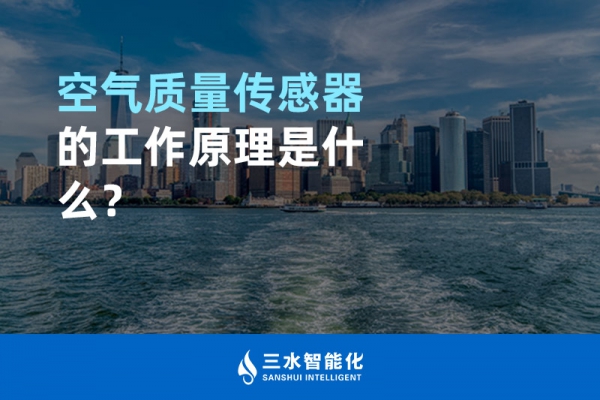 空氣質量傳感器的工作原理是什么？