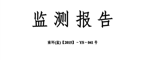 環境監測報告的核查事項
