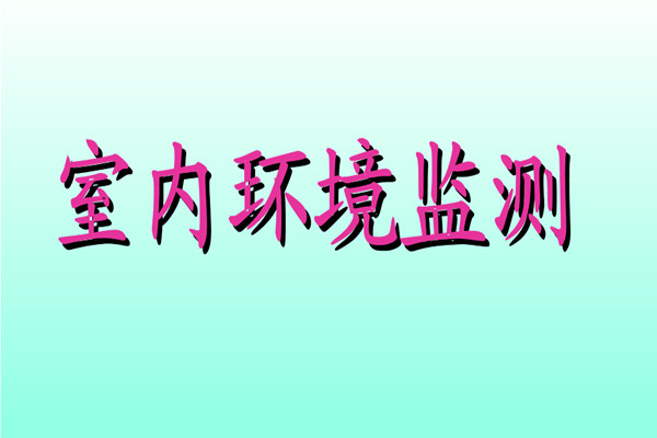 丁覺針對室內環境監測提出幾點建議！