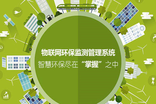 如何利用好物聯網進一步強化環境監測系統？