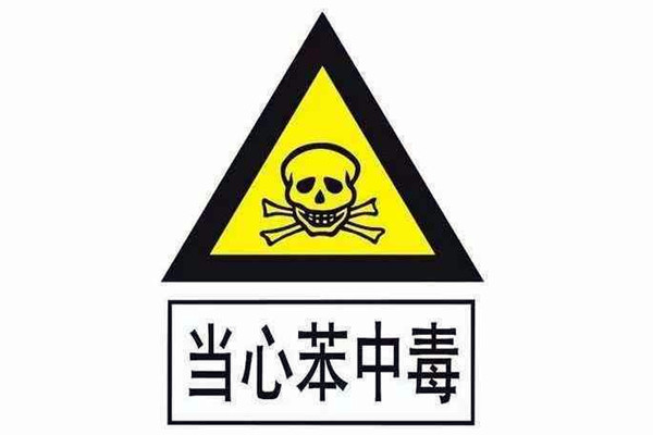 對苯進行環境監測并非毫無根據！
