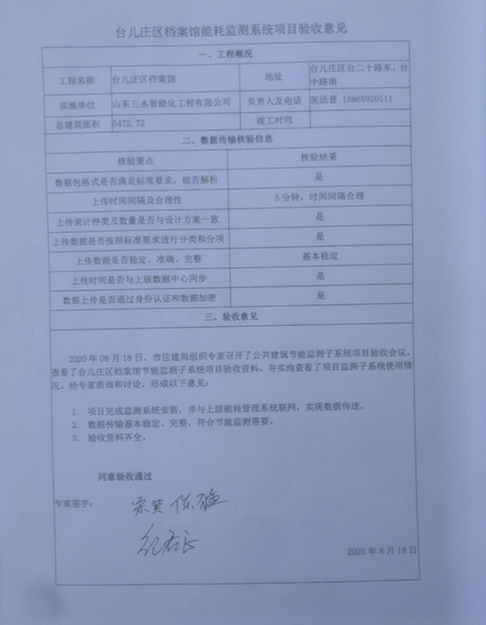 喜報！熱烈祝賀臺兒莊市民中心能耗監(jiān)測項目順利通過驗收！(圖1)